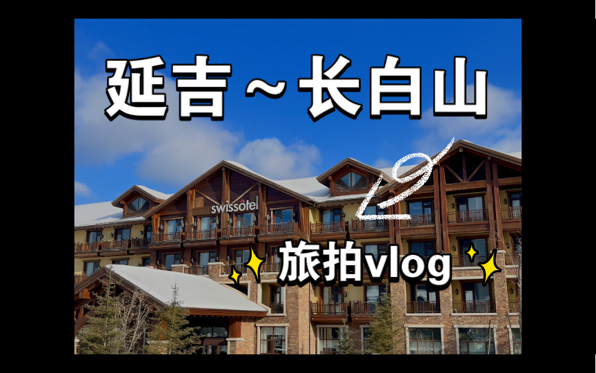 【旅拍vlog:延吉.长白山】雾凇漂流+滑雪+温泉哔哩哔哩bilibili