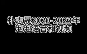 Download Video: 大半夜有点想念 把志晟泡泡从头翻看了一遍 真的好想念刚开泡泡那段时间啊