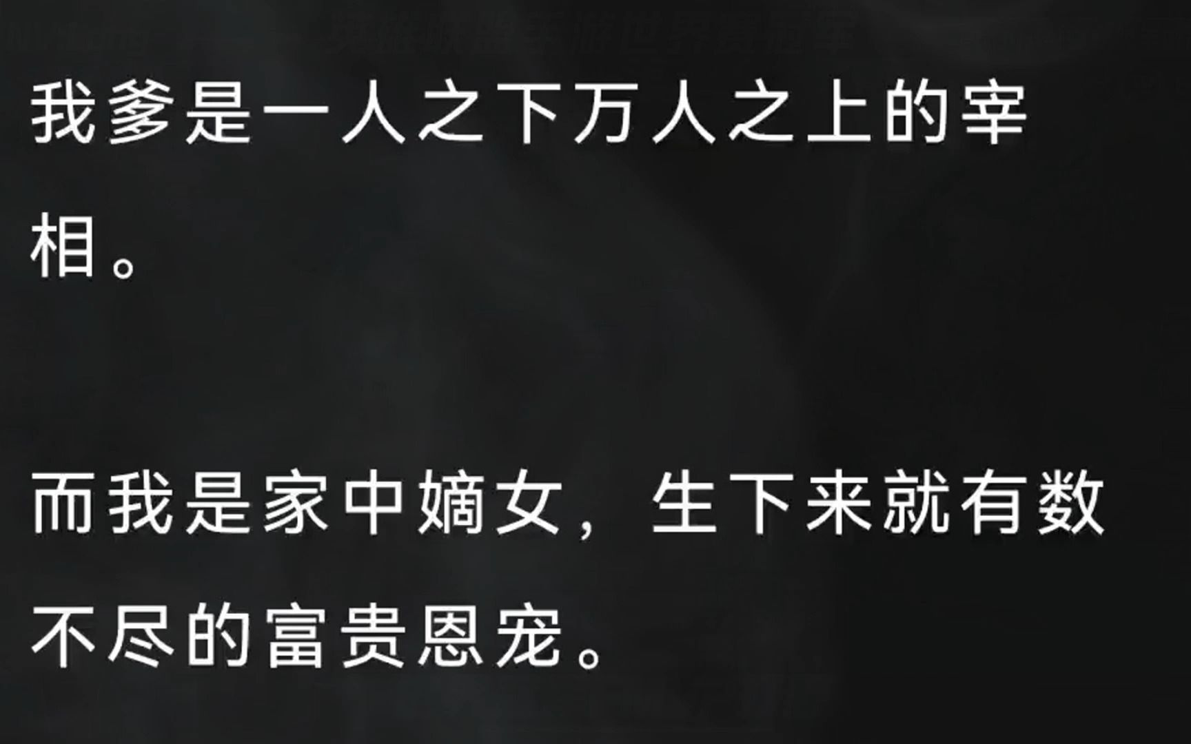 (全文已更完)我爹是一人之下万人之上的宰相. 而我是家中嫡女,生下来就有数不尽的富贵恩宠. 不曾想,我爹一朝获罪,被斩首于午门外. 我成了苟活...