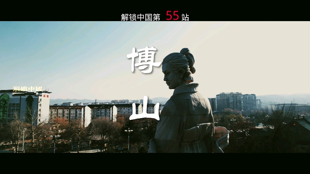 解锁中国第55站,山东省淄博市博山区. #解锁中国 #解锁山东 #博山区 #焦裕禄故乡哔哩哔哩bilibili