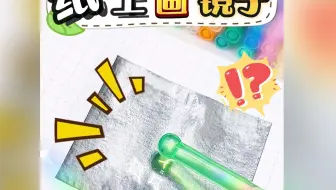 在学校无聊的时候有事干了！用铅笔就能在纸上画出好玩的镜子啦！