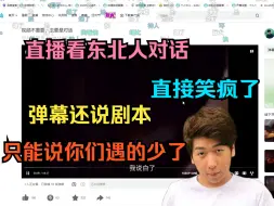 Video herunterladen: 【炫神】直播看东北人对话，直接笑疯了！弹幕还说剧本，只能说你们遇的少了！