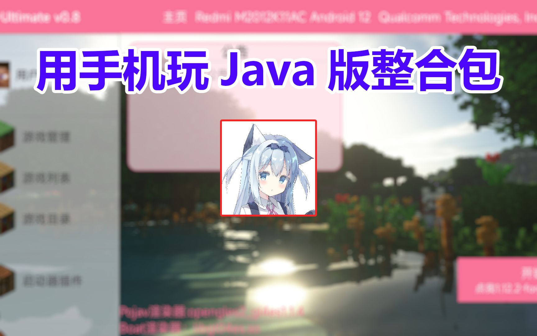 [图]【我的世界】新手教程之如何用手机玩Java版整合包