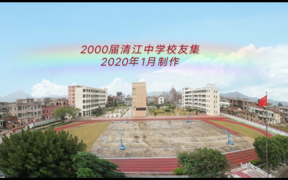 2000届清江中学校友集哔哩哔哩bilibili