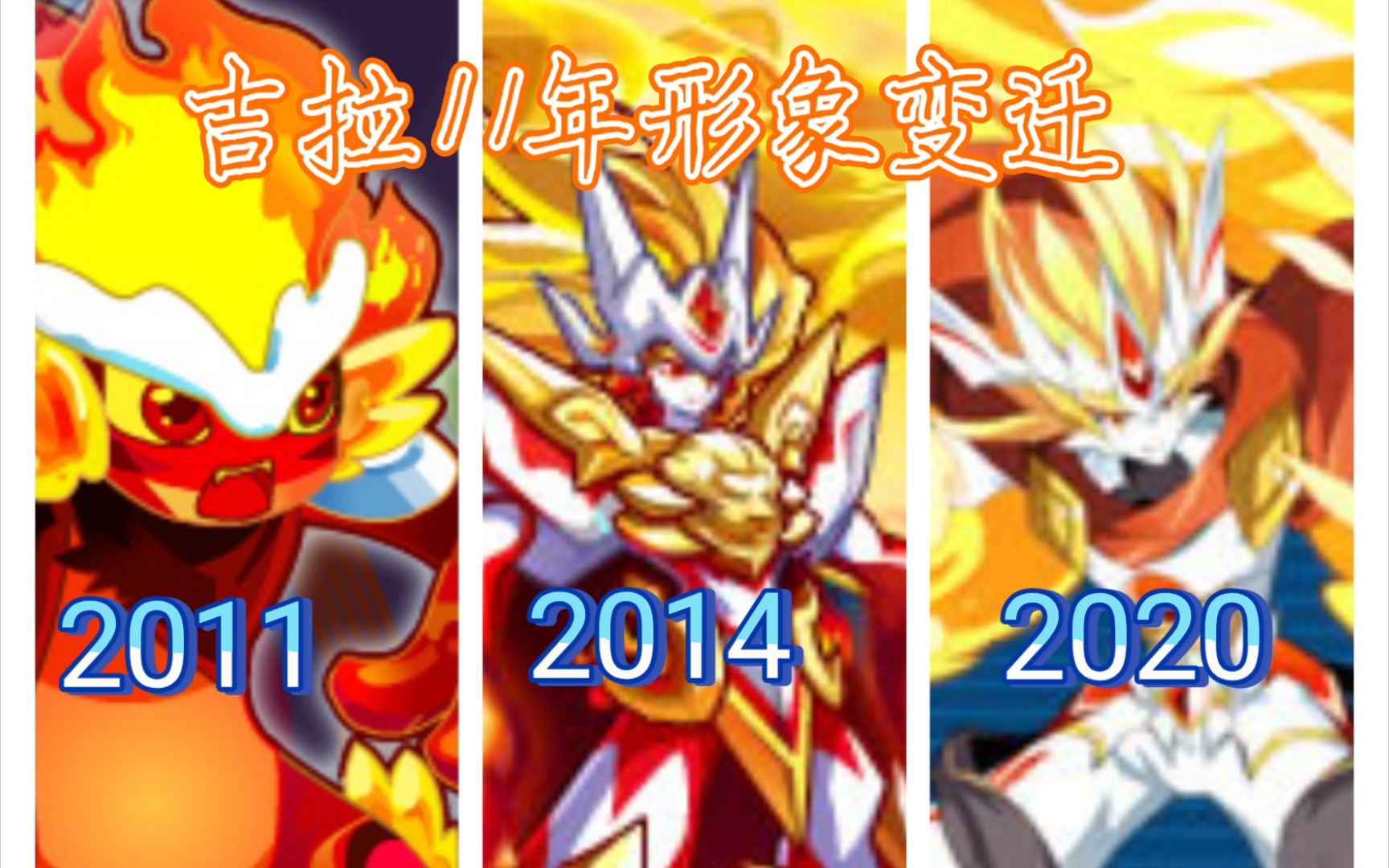 【奥拉星】吉拉11年形象变迁_哔哩哔哩bilibili_奥奇传说