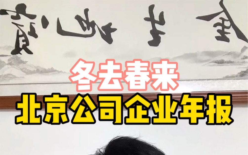 冬去春来,北京公司老板们是时候做工商企业年报了,申报截止6月30日,#工商年报#北京公司注册 #北京注册地址 #北京注册公司 #企业年报 #工商年检哔...