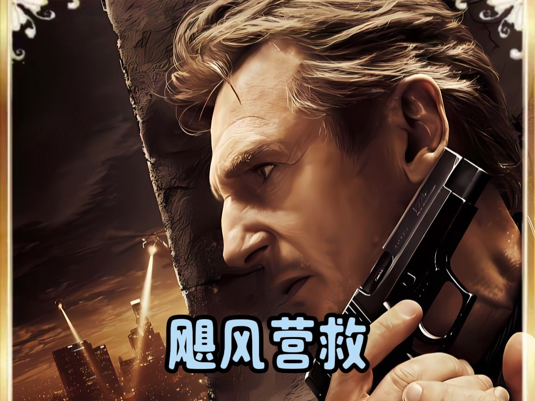从头爽到尾,硬核老爹大开杀戒,一口气看完复仇电影《飓风营救》