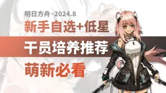 Descargar video: 【明日方舟】新手自选+低星“幻神”培养推荐（下） 【萌新必看】2024.8