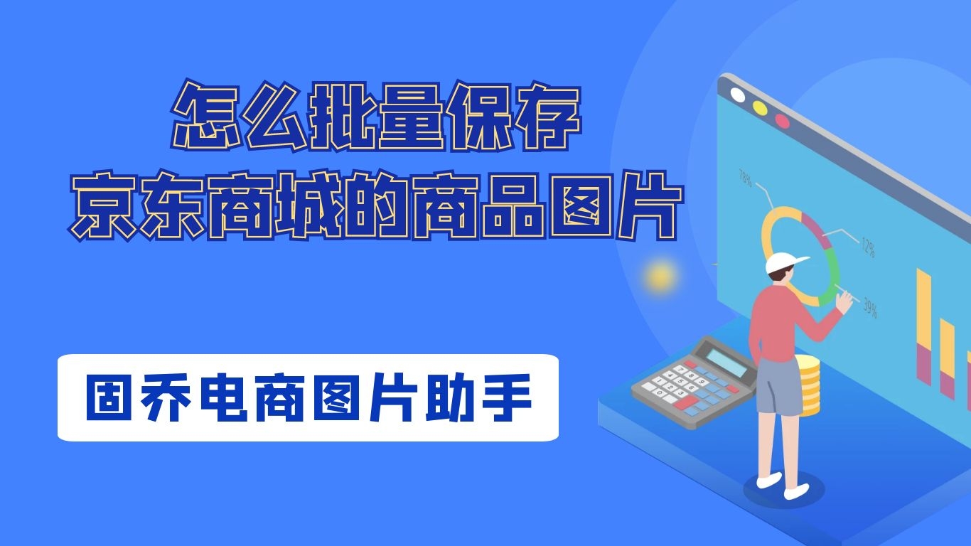 京东的图片怎么复制下来,然后集中用一个文件夹保存哔哩哔哩bilibili