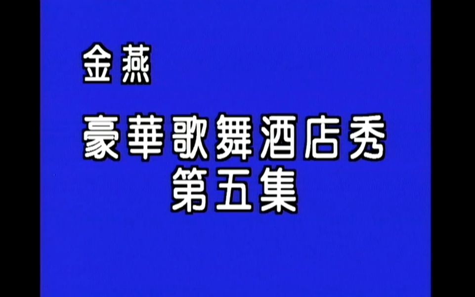 [图]【朱玲蒂/林淑娟/邹慧蓉/司马文心幕后代唱】《金燕PUB 豪华歌舞酒店秀 第5集》(金燕唱片/LD超清版)