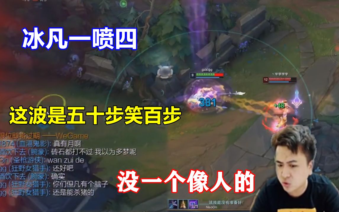 【冰凡】开aoe喷队友没一个像人,结果遭遇队友围攻,舌战群儒1喷4