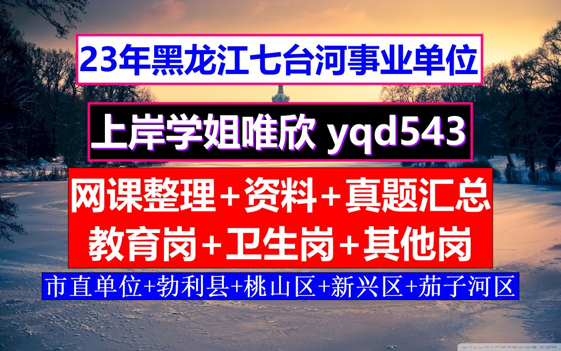 七台河市桃山区事业单位笔试教育岗教育公共知识,什么时候笔试,事业单位考核规定哔哩哔哩bilibili