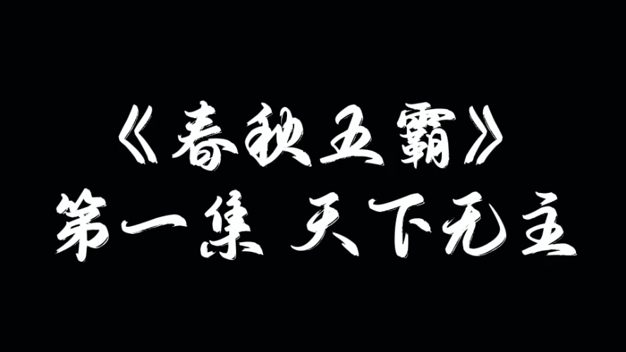 [图]李山教授《春秋五霸》第一集天下无主