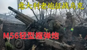 Video herunterladen: 意大利老炮远征乌克兰——M56式105毫米轻型驮载榴弹炮