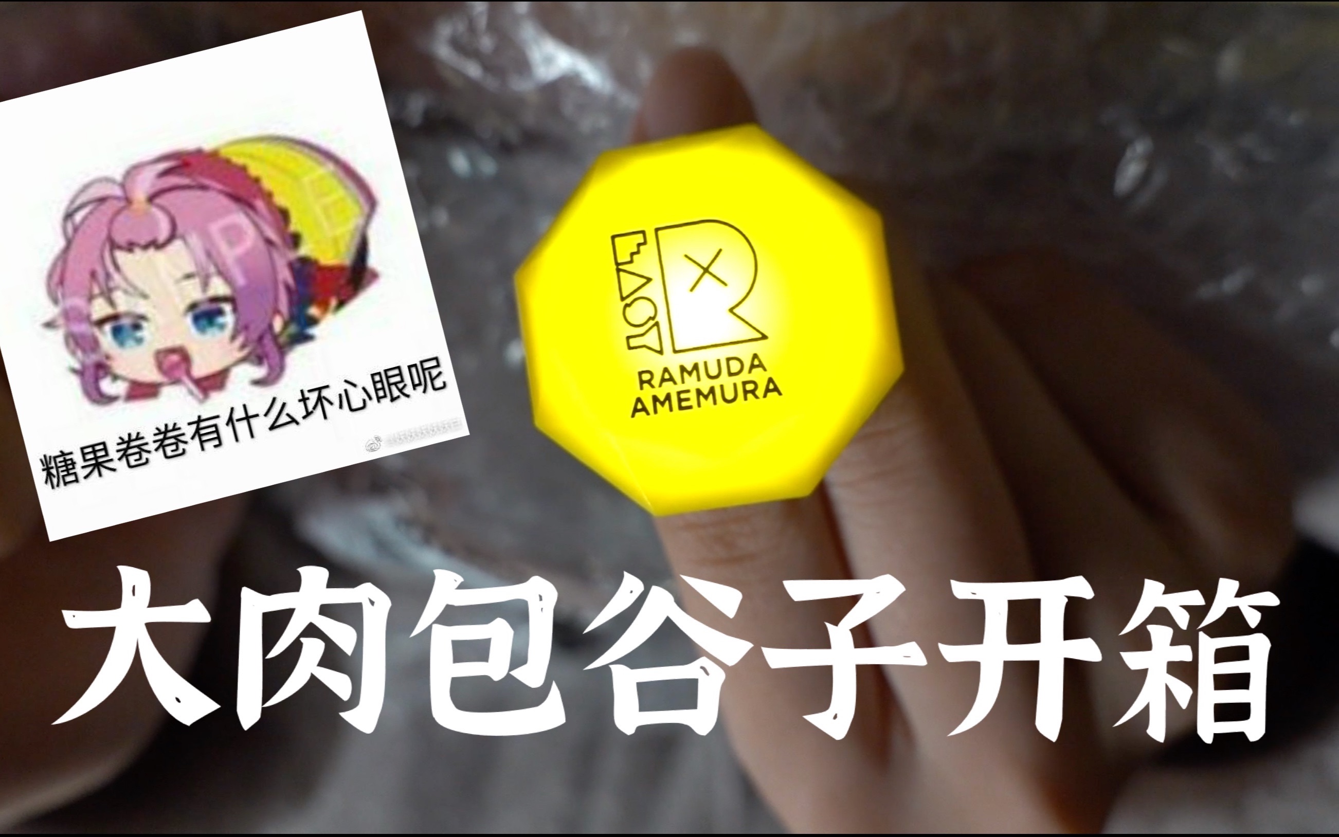 催眠麦克风drb大肉包谷子开箱我能否抽到乱数呢