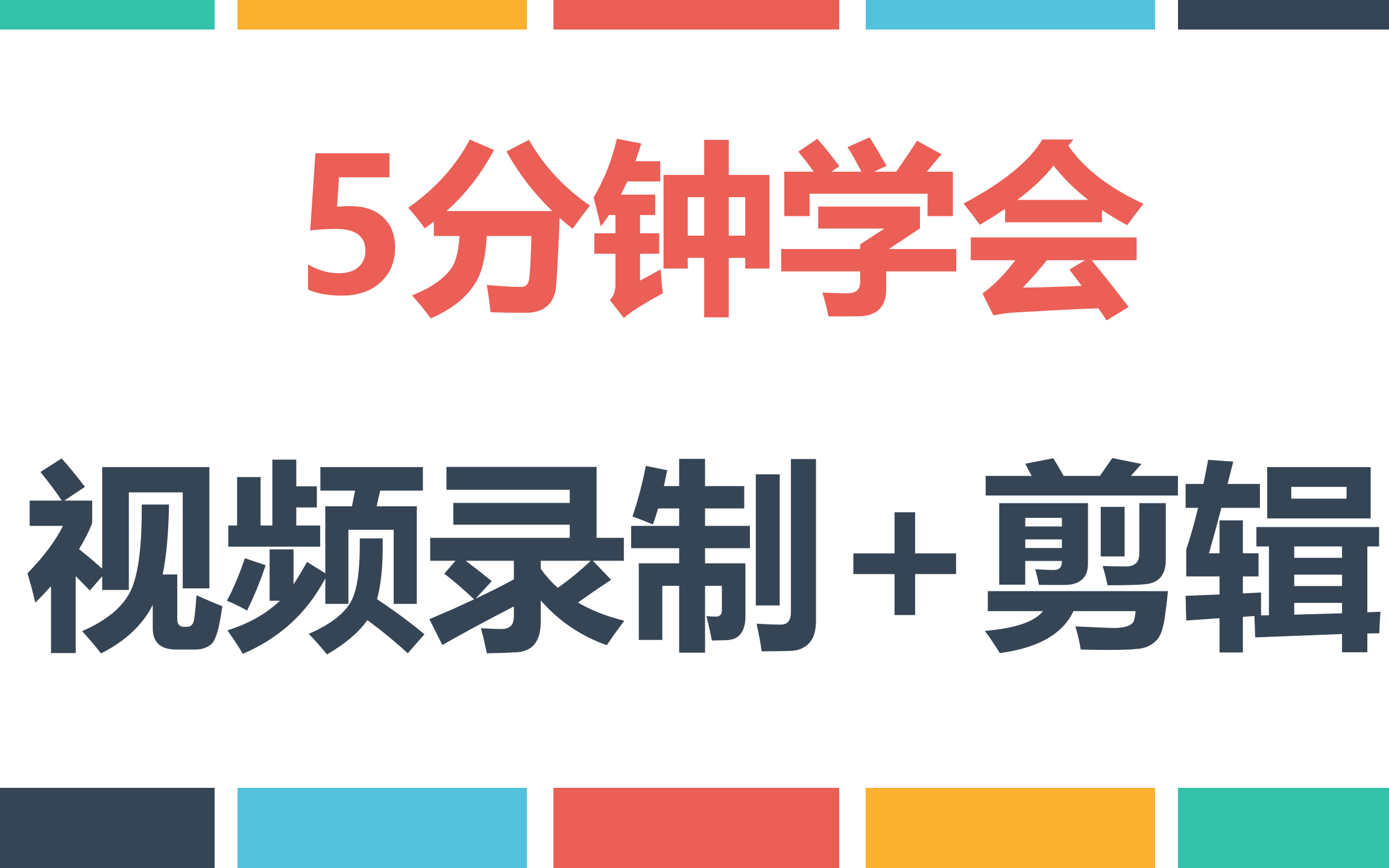 5分钟学会视频录制和剪辑UP主速成教学2020年最新最好用的视频录制和编辑软件使用分享哔哩哔哩bilibili