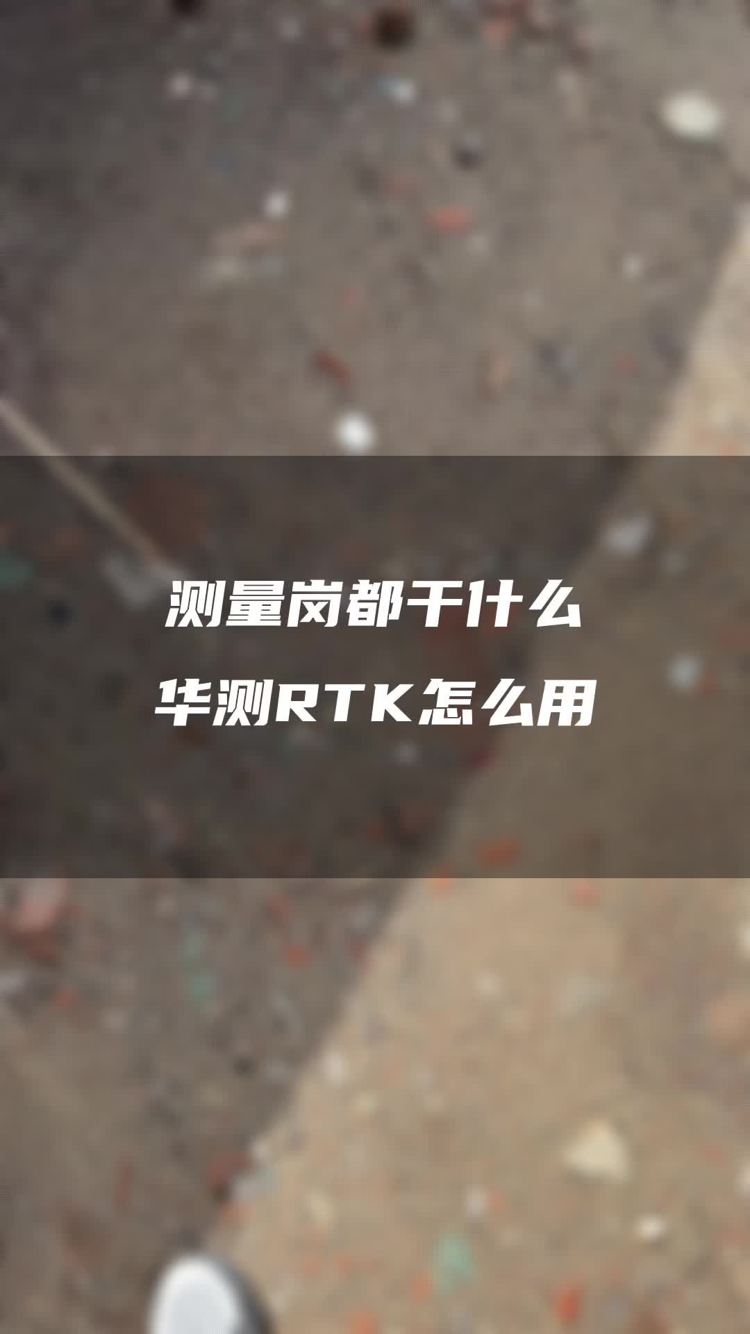 测量岗都干什么,华测rtk怎么用哔哩哔哩bilibili