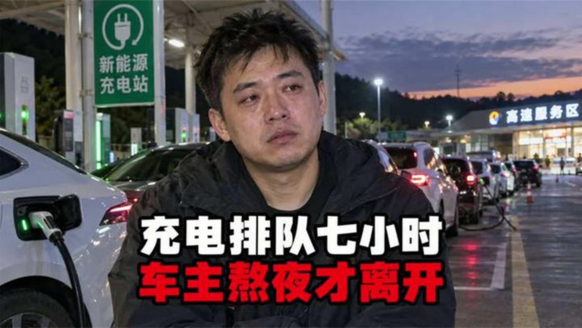 高速充电排队7小时，新能源车主过了一夜才走