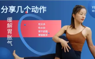 Download Video: 瑜伽分享｜几个简单动作，缓解胃胀气，帮助消化