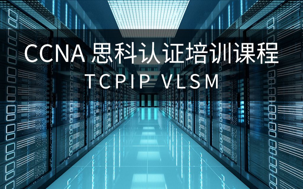 【第二讲】CCNA 思科认证培训课程  TCPIP VLSM哔哩哔哩bilibili