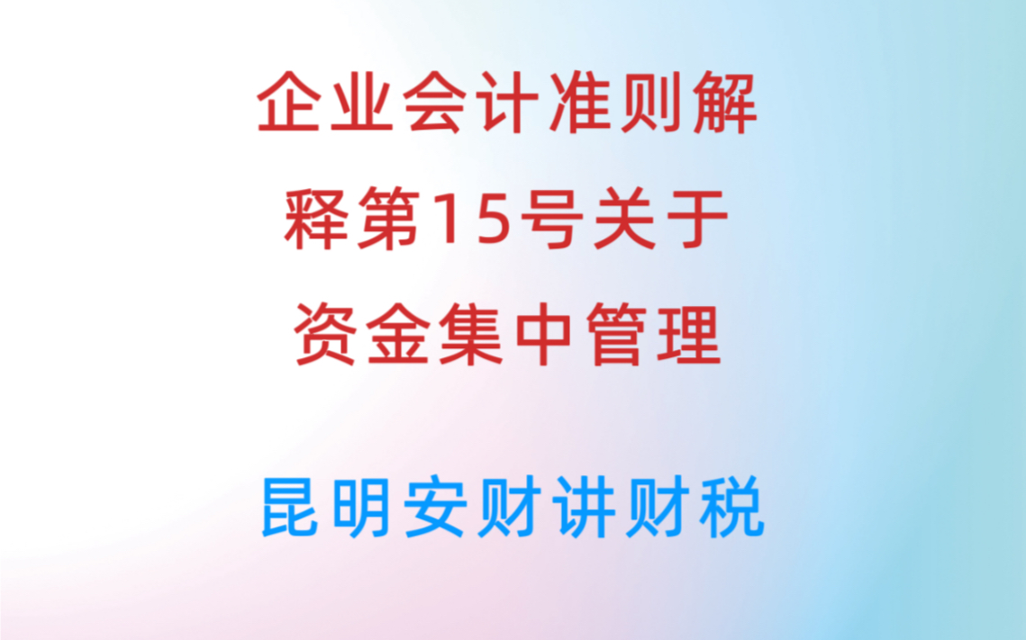 [图]企业会计准则解释第15号关于资金集中管理