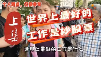 股民观点：世界上最好的工作就是炒股票   （谨慎参考）