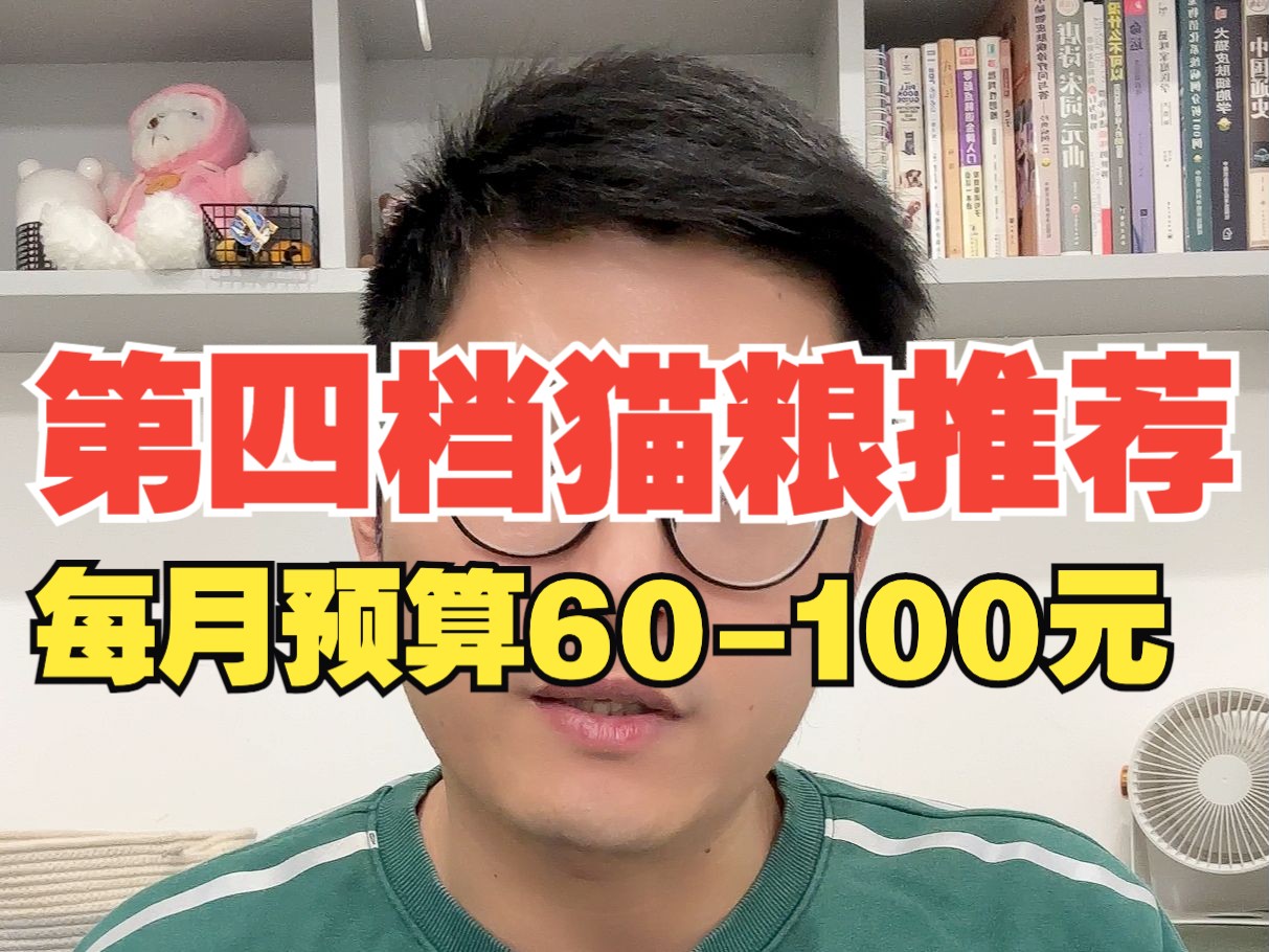 猫粮推荐排行榜第四期:第四档猫粮推荐,3个品牌,6个口味,每月预算为60100元哔哩哔哩bilibili