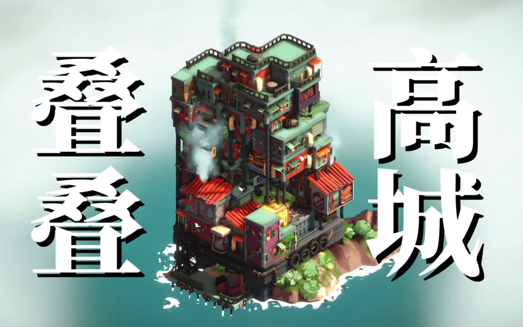 【叠叠高城】Steam83%特别好评!小岛上的九龙城寨!Pile Up!游戏解说