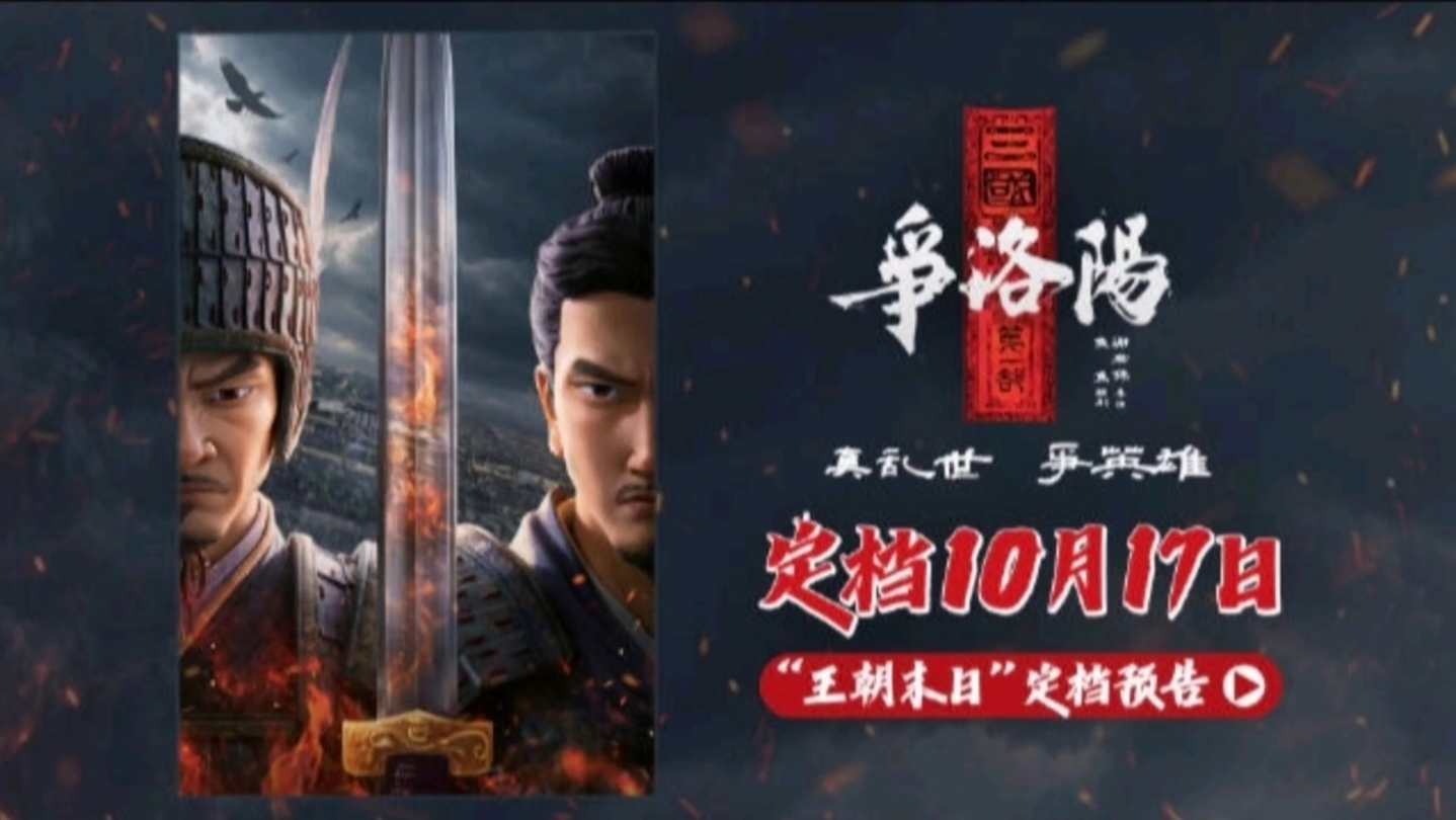 动画电影《三国第一部：争洛阳》最新宣传重映定档预告