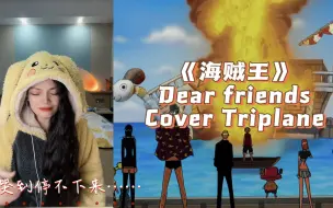 Video herunterladen: 爆哭！再见梅丽！女声手机翻唱《海贼王》梅丽曲《dear friends》