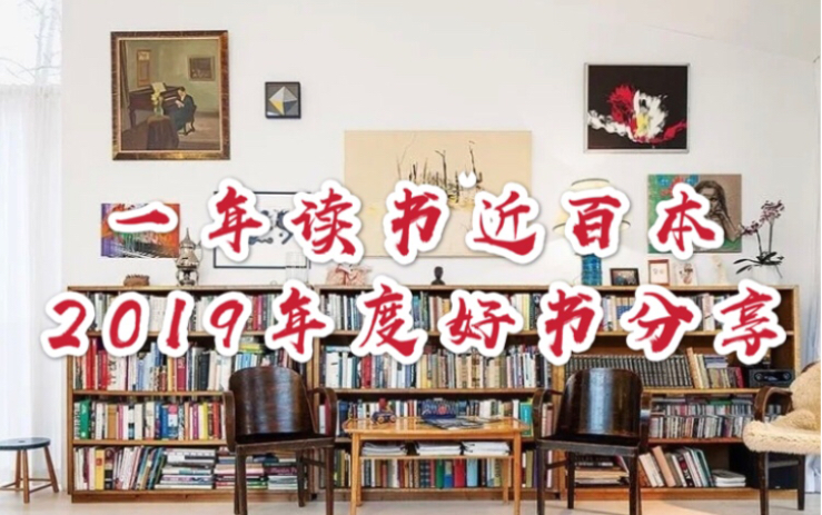 「书海拾贝 大浪淘沙」2019年度好书分享!最受启发/最刺激/最爱作家/最爱诗歌、散文、历史、传记哔哩哔哩bilibili