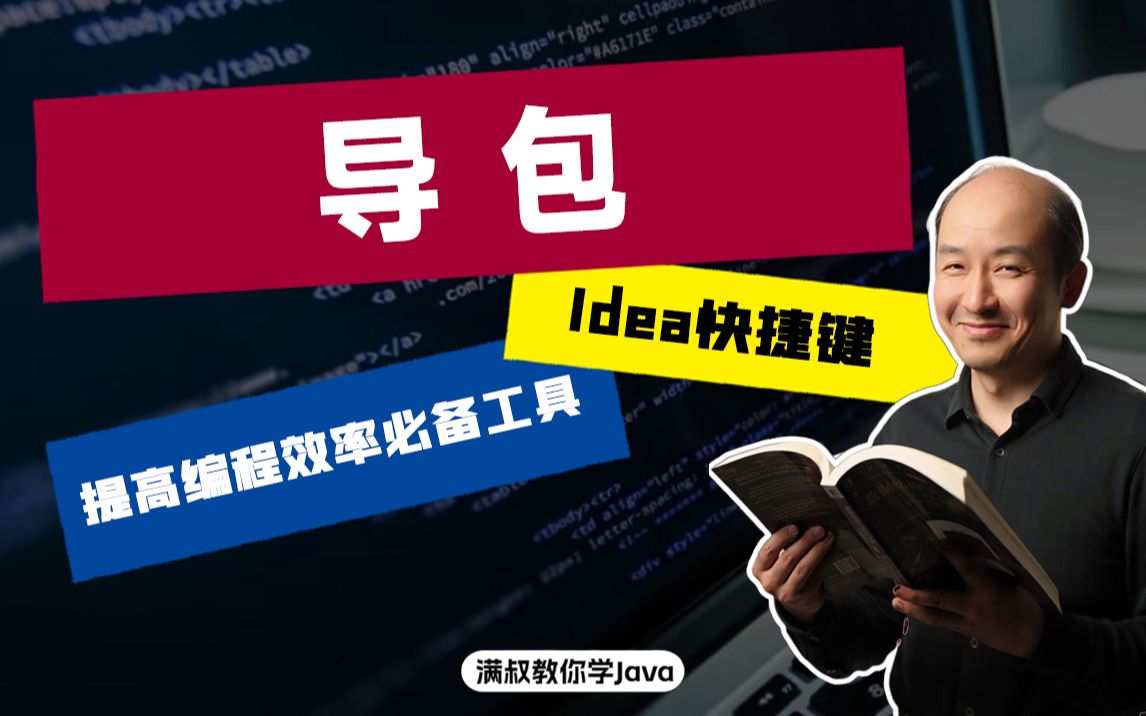 让编程效率翻倍的IDEA快捷键—导包