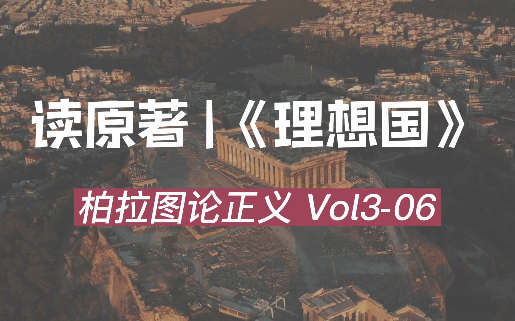 [图]理想国Vol3-06苏：受到侮辱时的克制忍受是美德，纳贿贪财是丑恶