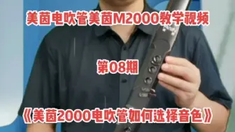 美茵电吹管美茵M2000教学视频，第08期，国产电吹管《美茵2000电吹管如何选择音色》。#美茵电吹管m2000 #电吹管入门教学 #电吹管