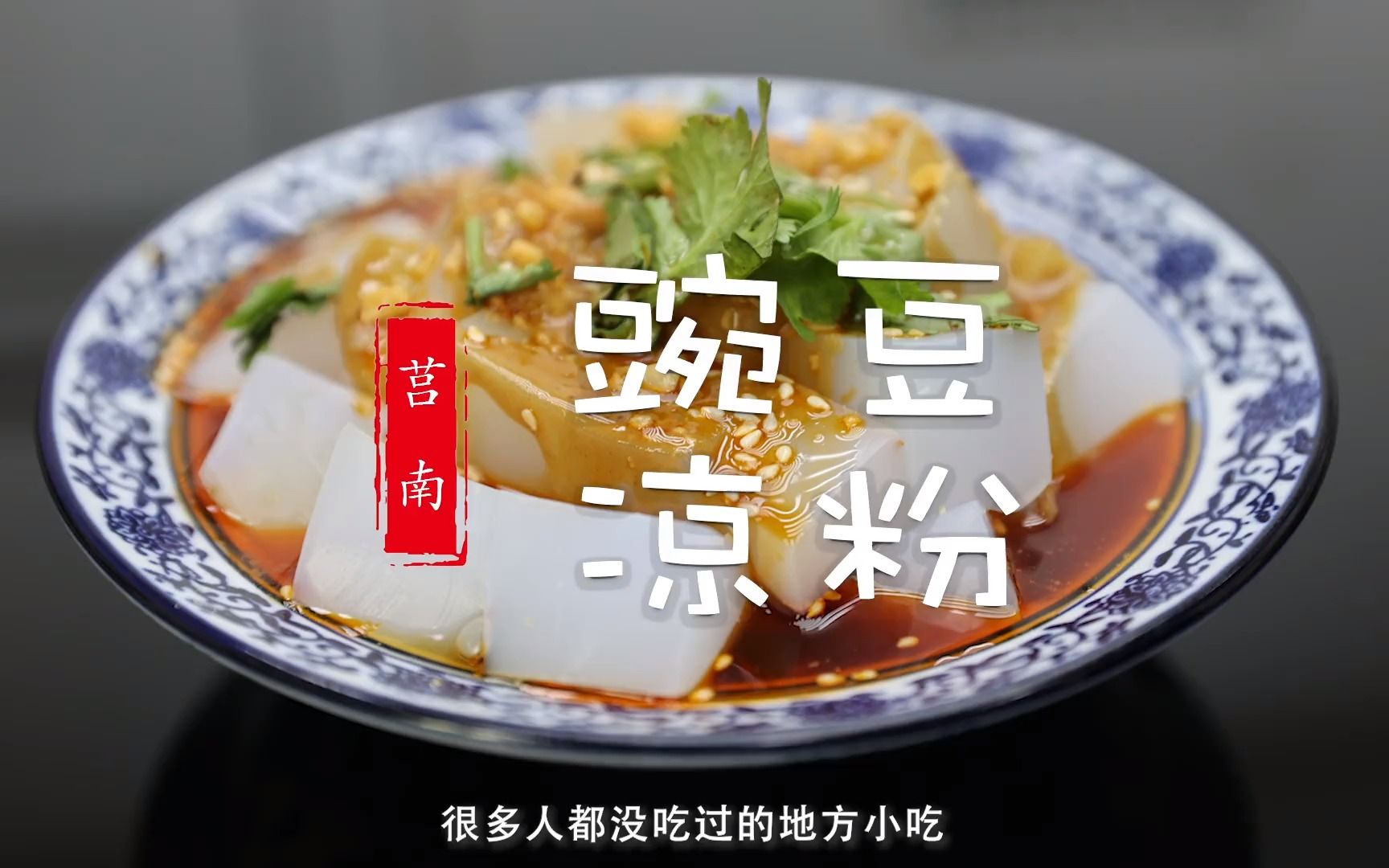 天气越来越热,做一道特色小吃,莒南豌豆凉粉,做法很简单