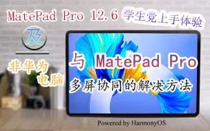 Download Video: 【MatePad Pro 12.6】可恶，真给他连上了，非华为电脑的协同美滋滋 | 学习工具  | 生产力工具 | 视频播放器