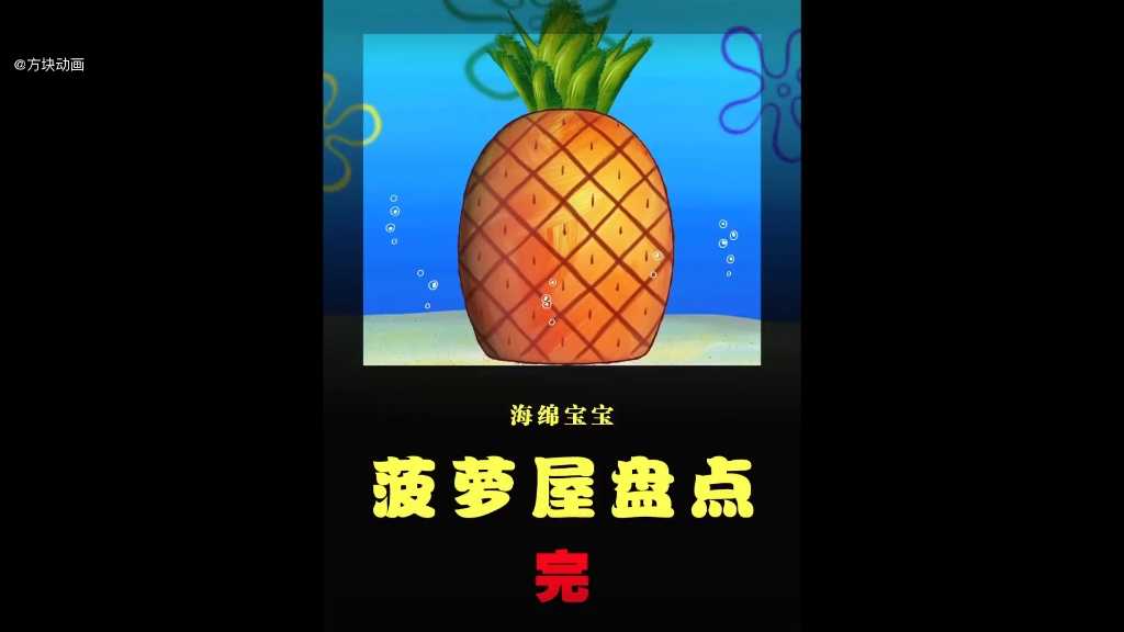 海绵宝宝的房子进化史哔哩哔哩bilibili