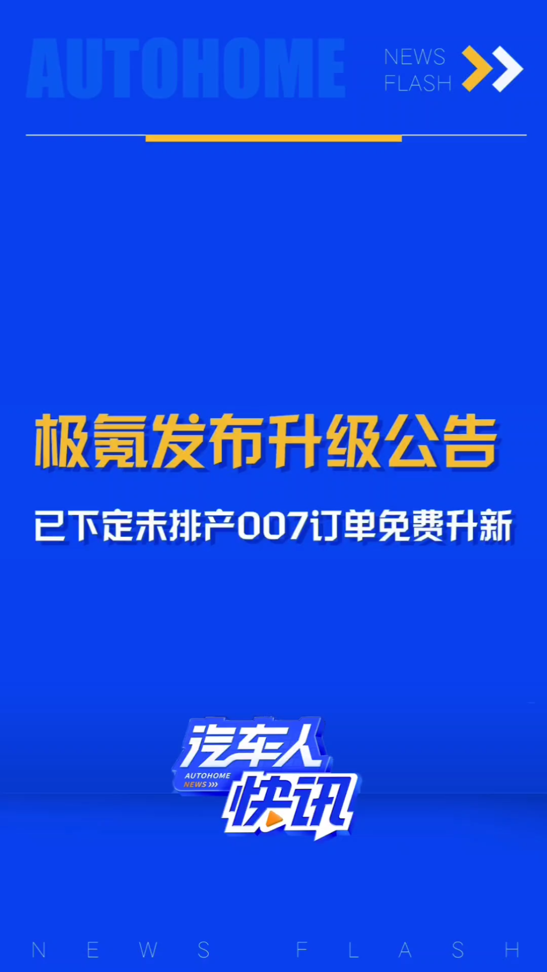 极氪发布升级公告:已下定未排产的极氪007订单将免费升级新款哔哩哔哩bilibili