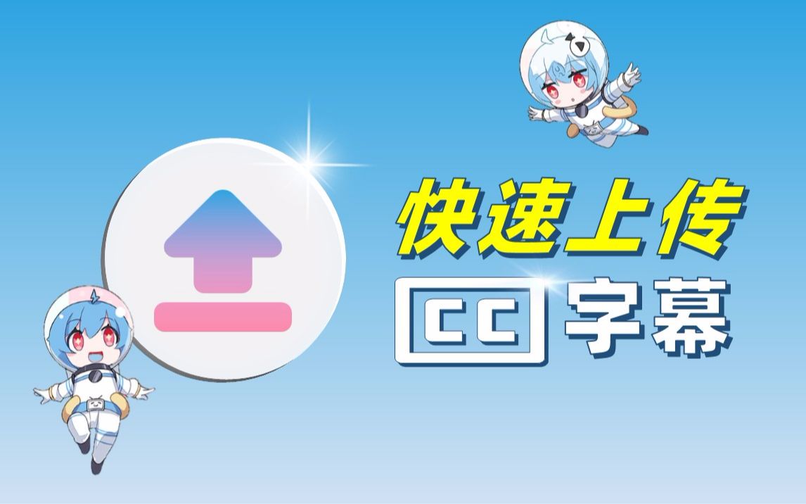 B站如何上传外挂CC字幕?视频字幕制作经验分享哔哩哔哩bilibili