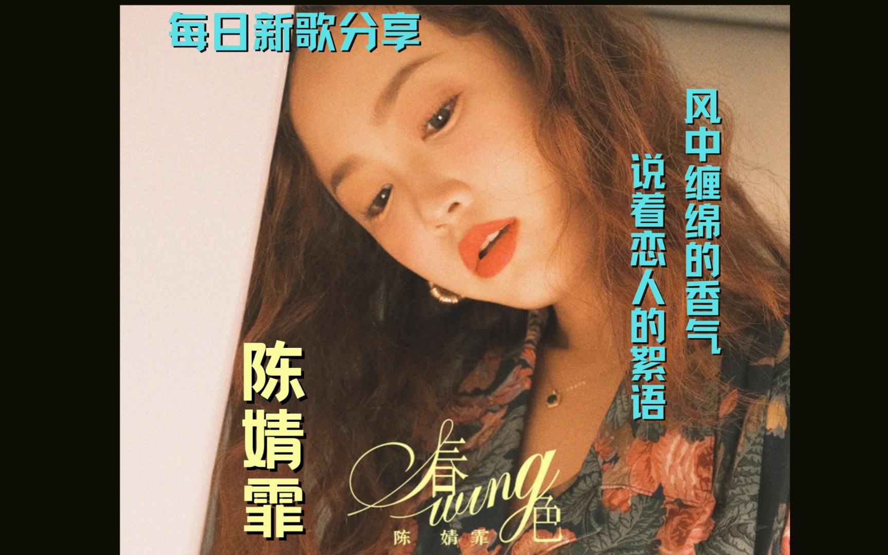 每日新歌分| 陈婧霏 - 春色悠悠不及你荡漾 风中缠绵的香气 说着恋人