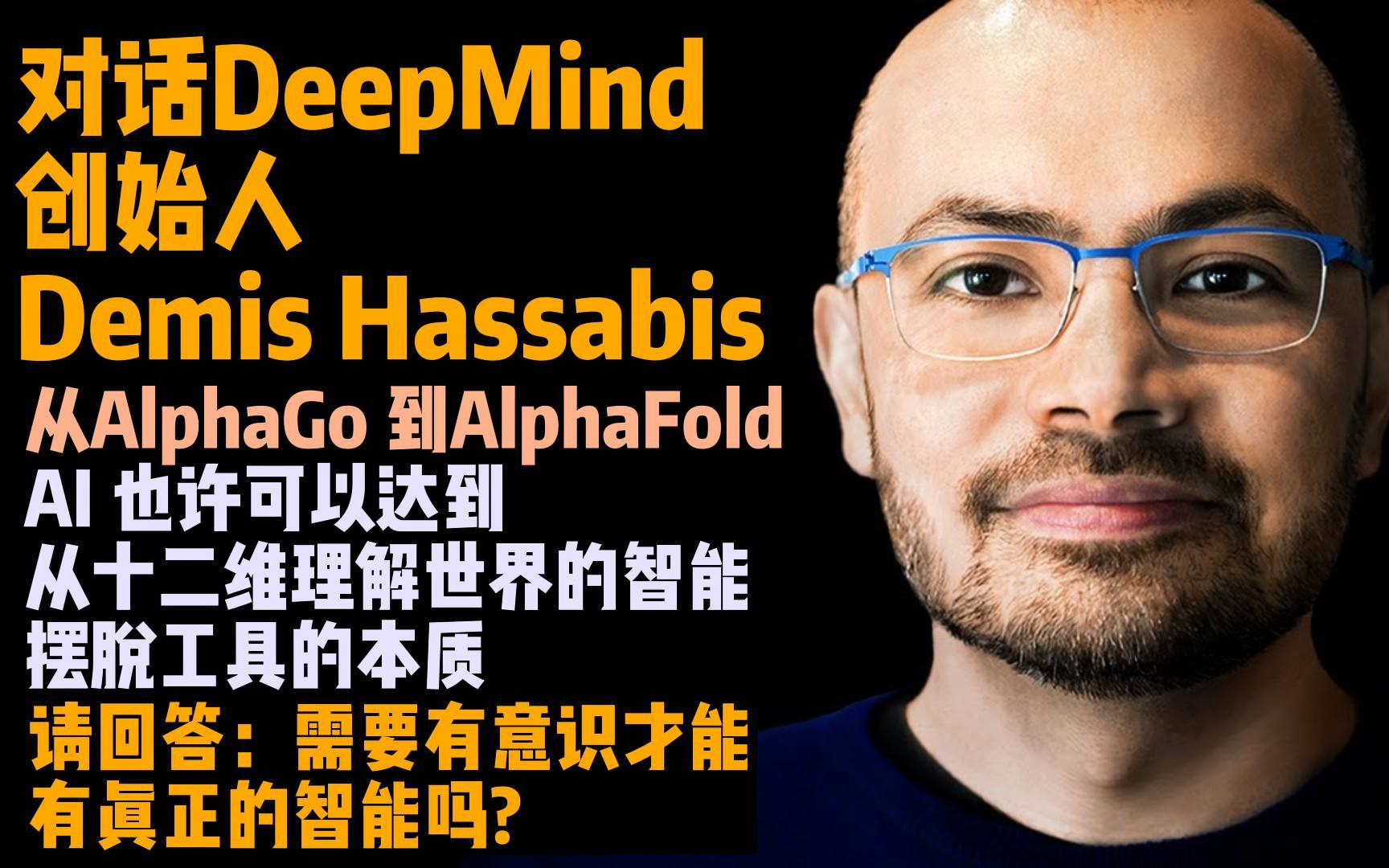 [图]DeepMind创始人Demis Hassabis专访：从AlphaGo 到 AlphaFold，人工智能十二维理解世界，AI与人类的未来：Part1