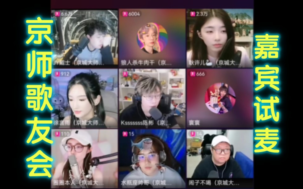【jy戴士】240521京师歌友会嘉宾试麦,和王宝宝顶峰相见,窦雨潇原来是