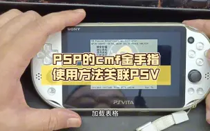 Download Video: PSP的cmf金手指使用方法关联PSV