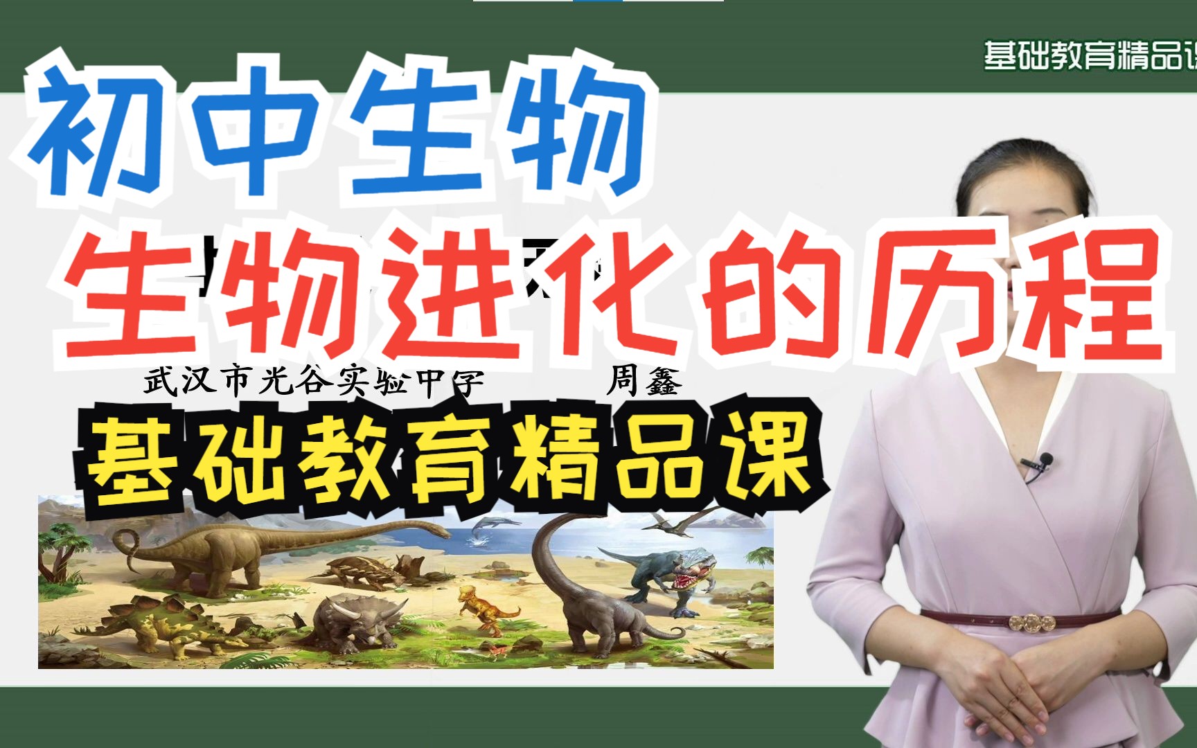 [图]生物进化的历程|人教版|初中生物|公开课|2022国家基础教育精品课