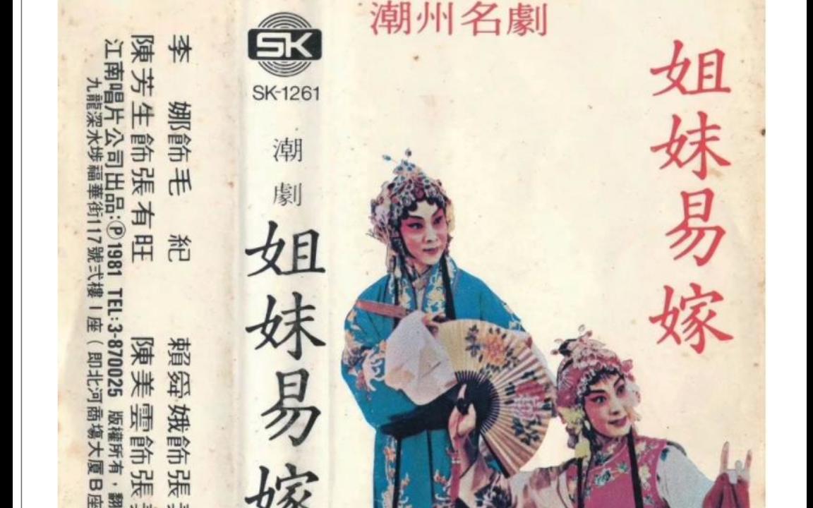 [图]潮剧 姐妹易嫁 1979年澄海潮剧团