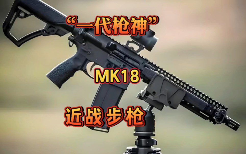 特种部队专用的近战步枪,MK18哔哩哔哩bilibili