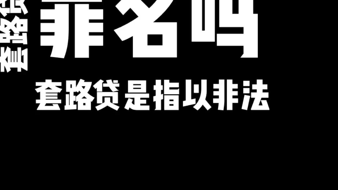 什么是套路贷?套路贷涉嫌违法犯罪吗?专业律师问你分享套路贷的概念解析!哔哩哔哩bilibili