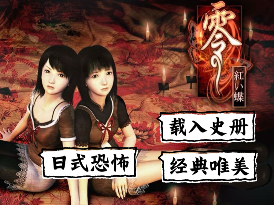 『零红蝶』载入史册的恐怖游戏ps2实况