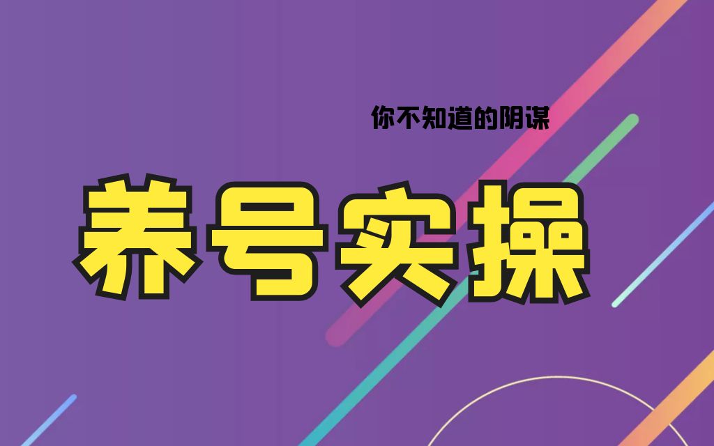 淘客必看新微信养号实操哔哩哔哩bilibili