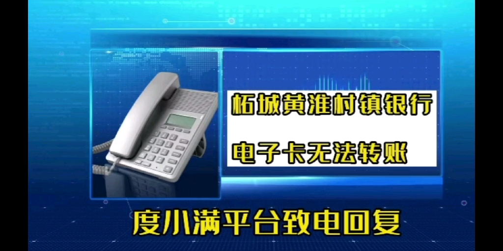 通过度小满平台的柘城黄淮村镇银行办理的保本保息存款,已经是第11天不能提现了,真是大离谱哔哩哔哩bilibili